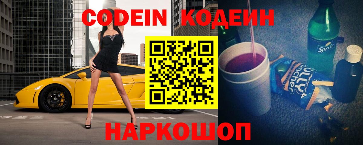 Codein Purple Drank Знаменск
