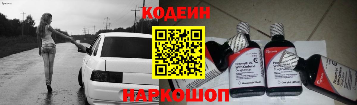 Кодеин Purple Drank  Вход с VPN  Кодеин напиток Lean (лин)  Знаменск 